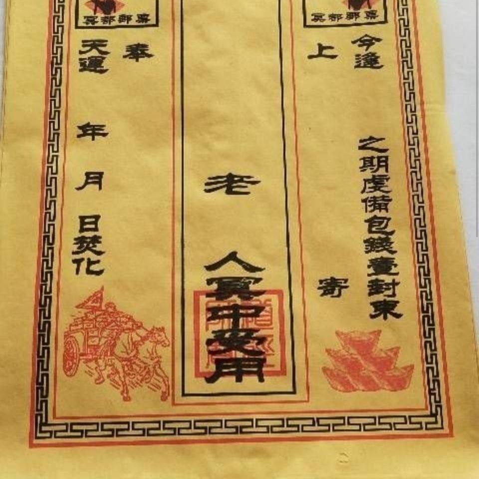 包代子寒衣节装元宝清明节中元节祭祀冥用装烧纸钱纸 黄空包袋子