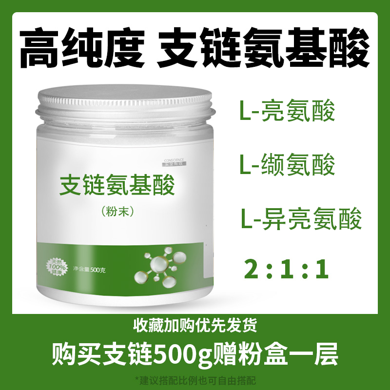 bcaa支链氨氨基酸原粉补剂亮氨酸