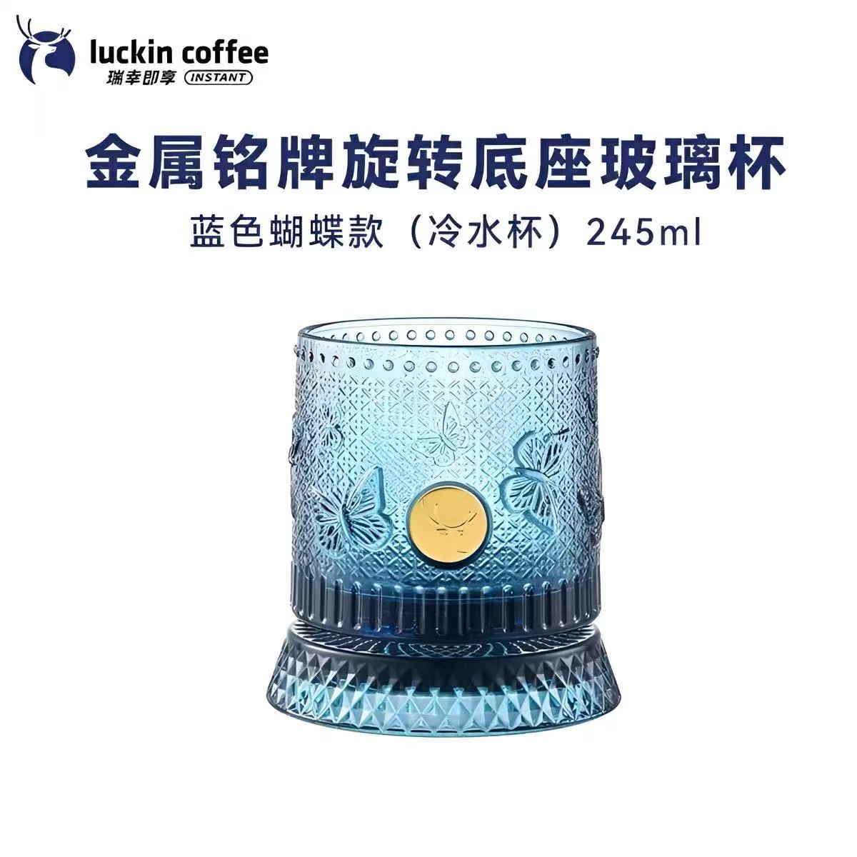 瑞幸金属铭牌浮雕旋转底座蓝色蝴蝶玻璃杯245ml-冷水杯图片