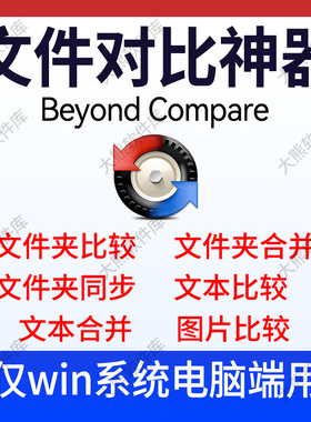 Beyond Compare文件夹文件对比工具文档图片比较文件夹合并同步