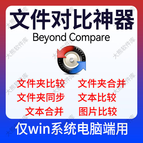 Beyond Compare文件夹文件对比工具文档图片比较文件夹合并同步