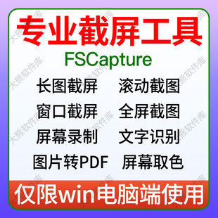 FSCapture高清电脑截图录屏长图滚动截屏图片转pdf文字识别软件