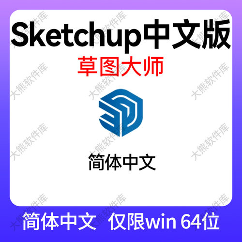 SU草图大师3d看图软件sketchup支持skp dxf 3ds fbx tga max