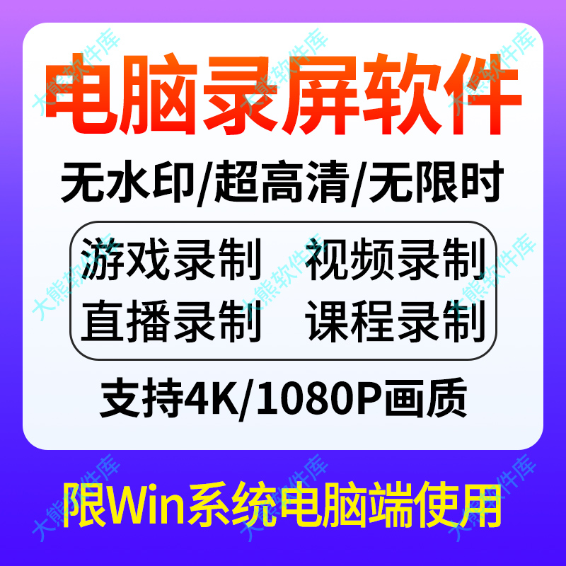 电脑屏幕录制录屏软件游戏直播视频教程录像高清无水印win8.2版
