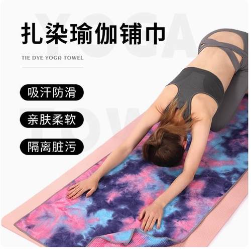 扎染瑜伽铺巾防滑瑜伽巾可机洗
