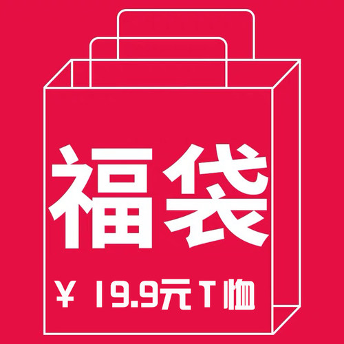 超值福袋（T恤随机一件不支持退货无瑕疵）回馈老客户包正品