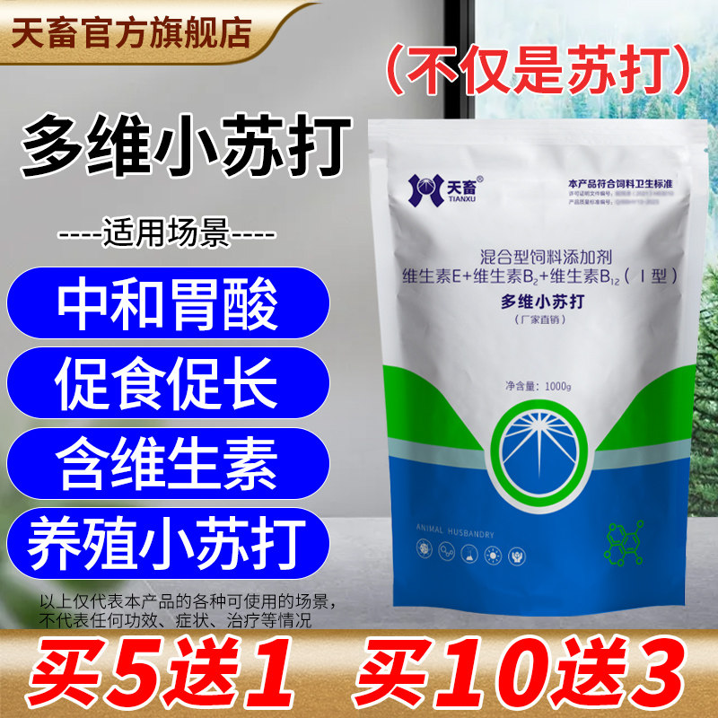 多维小苏打兽用开胃促吸收畜禽通饲料添加剂