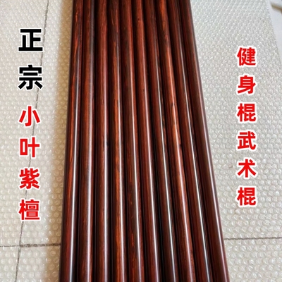 小叶紫檀武术棍健身棍圆棒太极棍