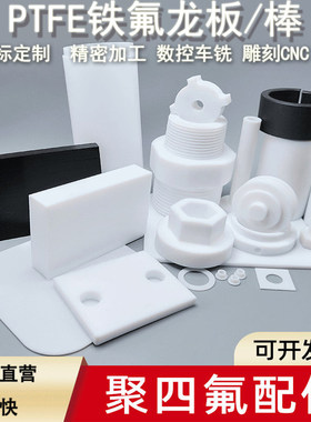 白色耐高温全新料PTFE铁氟龙板聚四氟乙烯板特氟龙四氟板加工定制