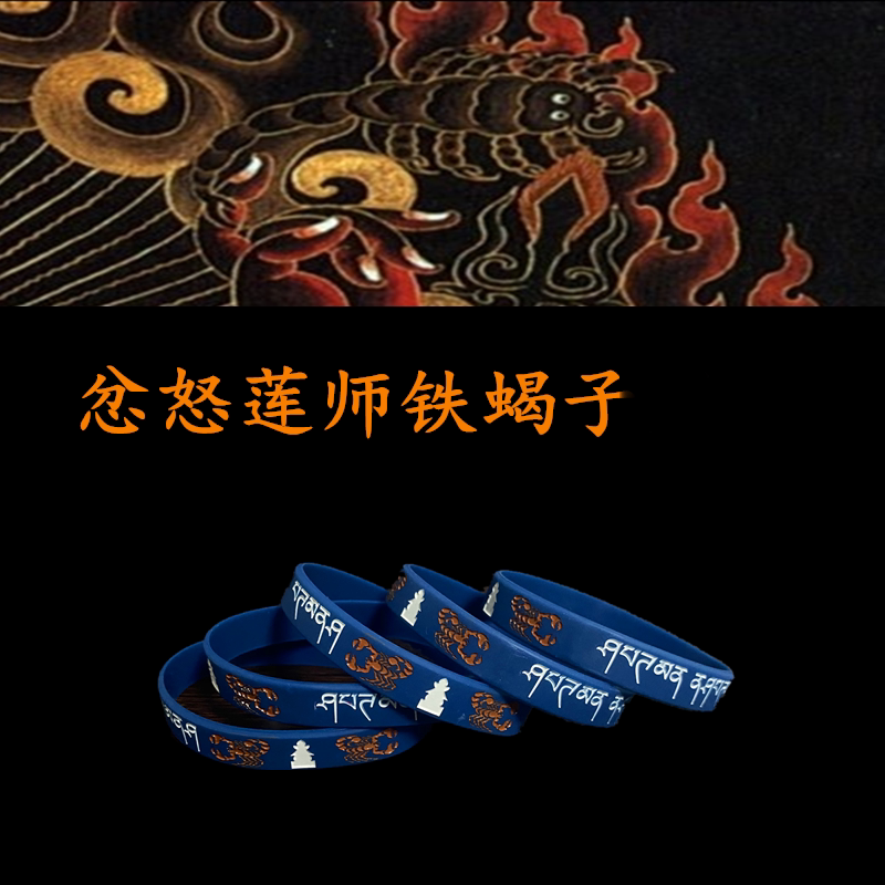忿怒莲师炽燃铁蝎图结缘宝男女硅胶深蓝运动成人均码硅胶手环