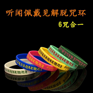 系解脱哈努见闻解脱咒轮白度母多咒合一结缘经文寺庙硅胶常规手环