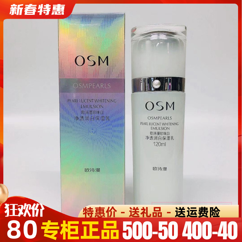 欧诗漫乳液珍珠白净透润白保湿乳120ML补水美白淡斑女护肤品国货