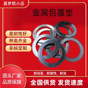 源头厂家金属包覆垫 钢包垫片304钢包垫机械密封垫片耐高压密封垫