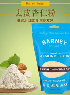 现美国Barney Butter去皮杏仁粉生酮饮食杏仁面粉蛋糕烘焙无麸质