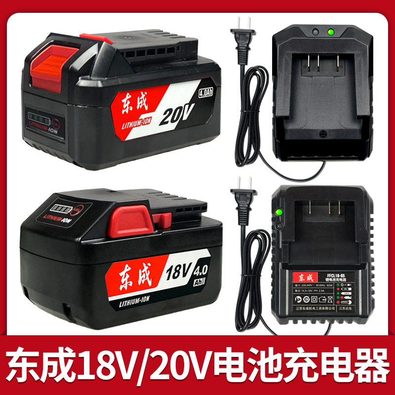 东成18V20V电池充电器官方正品