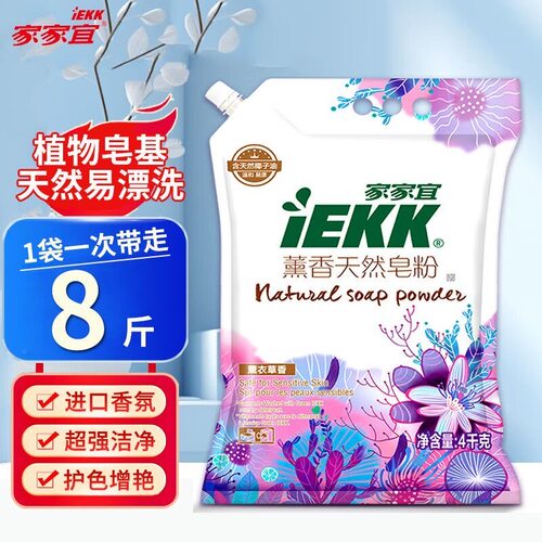【家家宜】天然皂粉洗衣粉4kg薰衣草香超强洁净家用囤货批发袋装