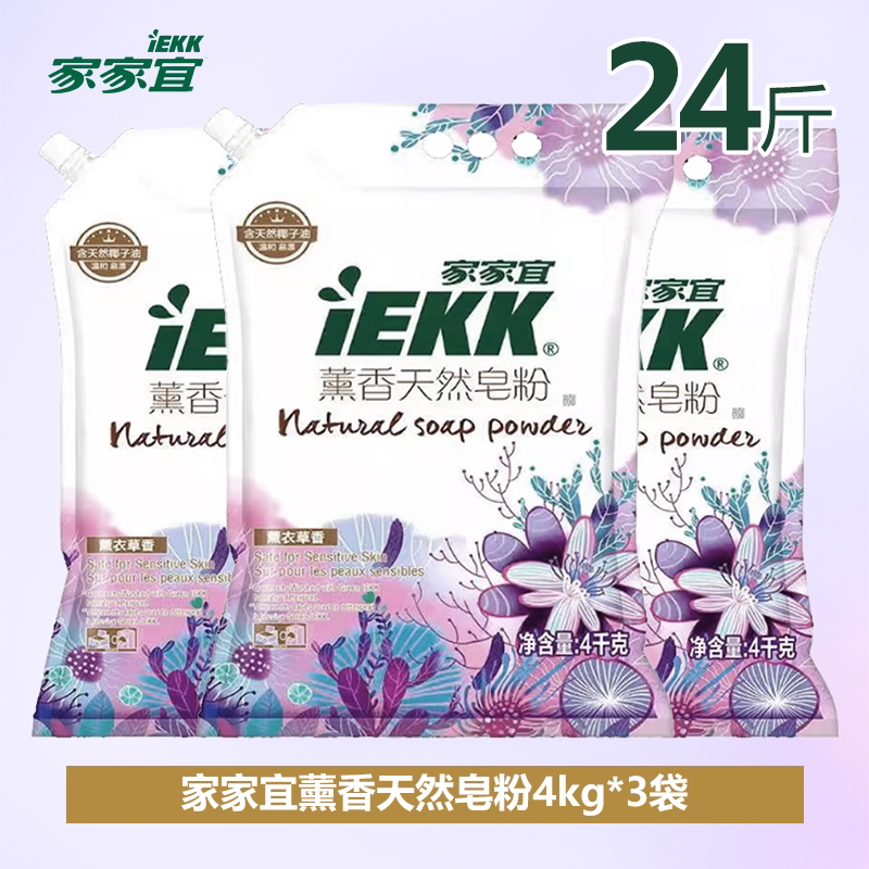 【家家宜】天然皂粉洗衣粉薰衣草洗衣粉