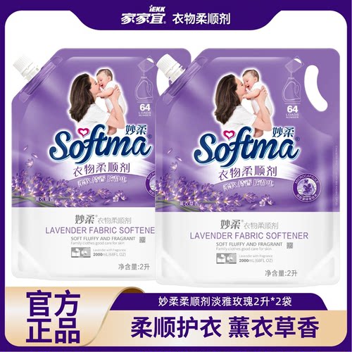 家家宜妙柔衣物柔顺剂薰衣草香家庭装去静电柔顺留香正品保障