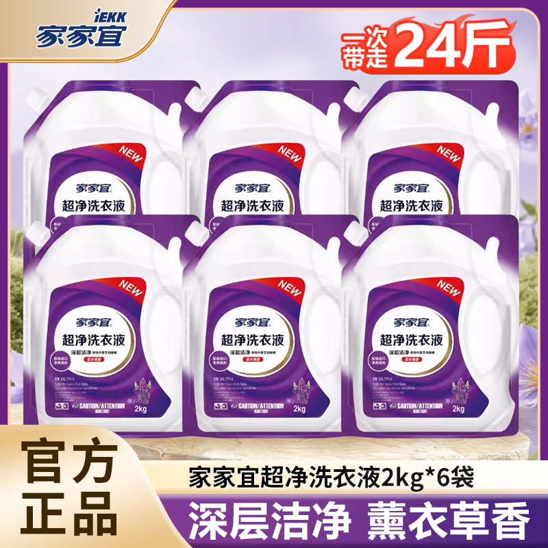 【囤货装】家家宜超净洗衣液薰衣常规洗衣液