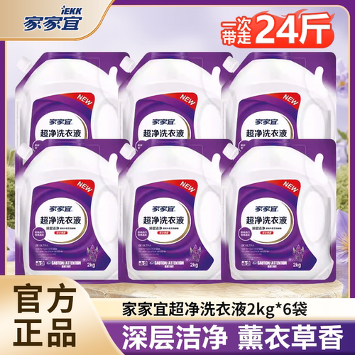 【囤货装】家家宜超净洗衣液薰衣草香补充装持久留香家用批发优惠