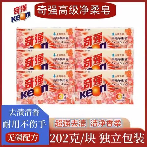 奇强正品净柔皂透明皂202g组合去污力强洗衣皂温和家庭装无磷清洁
