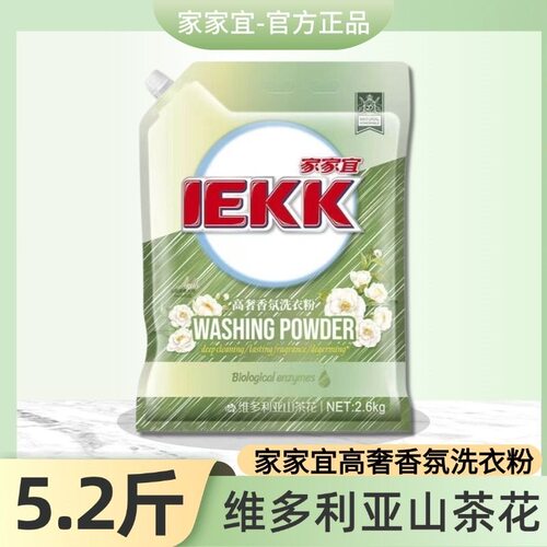 【家家宜】高奢香氛洗衣粉正品维多利亚山茶花商超同款批发袋装