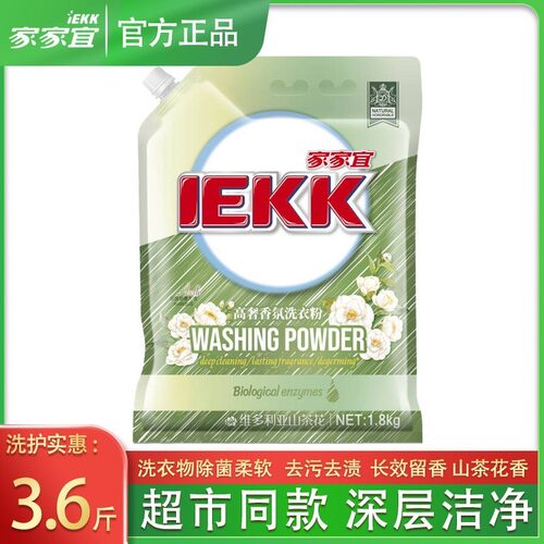 【家家宜】高奢香氛洗衣粉维多利亚山茶花商超同款正品批发优惠