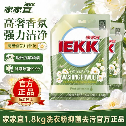 【家家宜】高奢香氛洗衣粉维多利亚山茶花有效去污留香持久正品