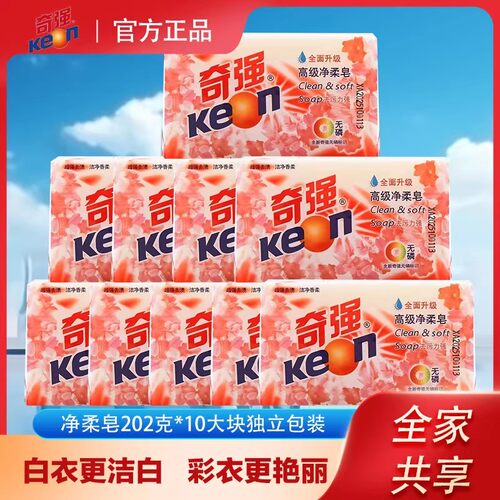 奇强202g高级净柔皂肥皂透明10块特惠家庭装无磷温和去污洗衣皂