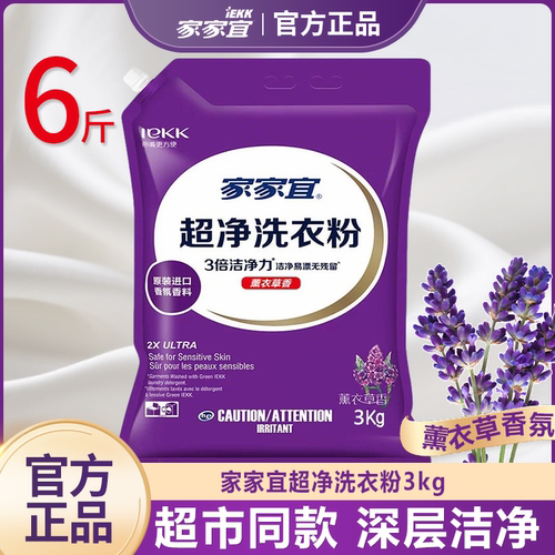 家家宜超净洗衣粉3kg薰衣草香带嘴防潮家用批发囤货商超同款正品