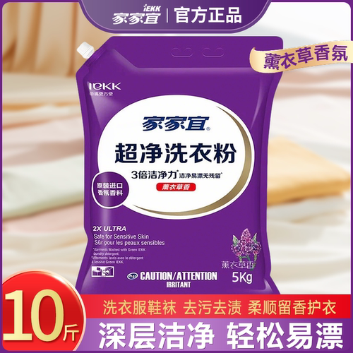 【10斤大袋装】家家宜超净洗衣粉易漂无残留家用酒店批发正品现货