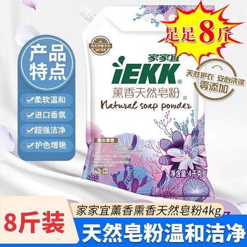 【家家宜】天然皂粉薰衣草香4kg带嘴防潮官方正品家用囤货批发