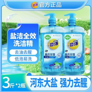 奇强盐洁全效洗洁精强力去腥去油除腥易冲洗干净无残留正品家庭装