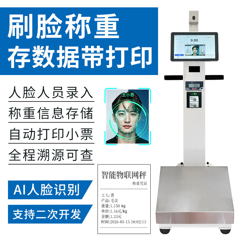物联网AI人脸触屏打印秤