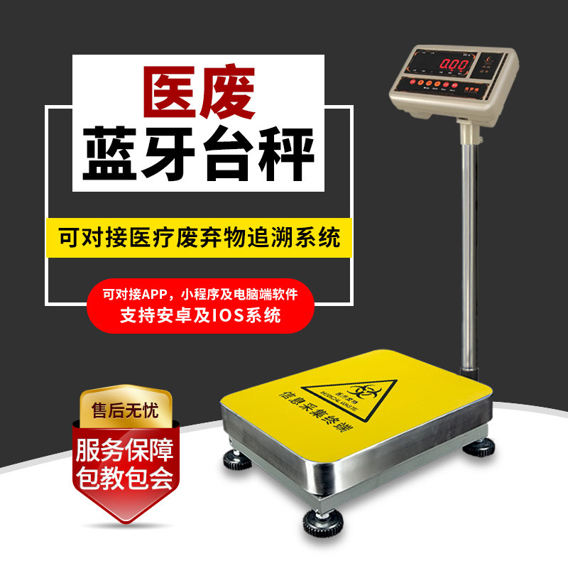 电子秤4G物联网蓝牙电子称软件定制开发APP医废垃圾分类追溯台称