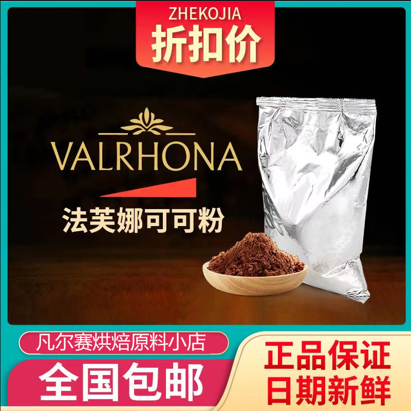 法国进口法芙娜可可粉500g 无糖巧克力粉生巧慕斯脏脏包烘焙100g