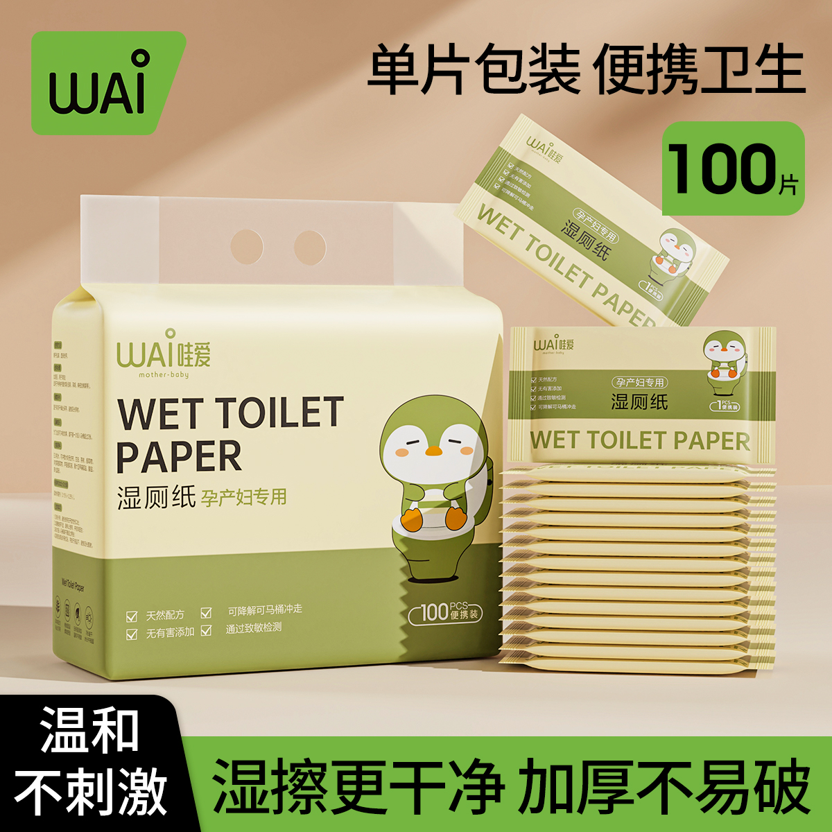 哇爱便携孕妇女性湿厕纸独立包装孕妇可用湿巾必备用品超柔可降解