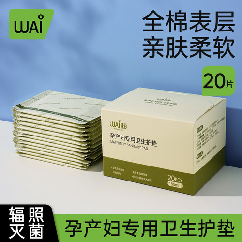 哇爱孕产专用卫生护垫
