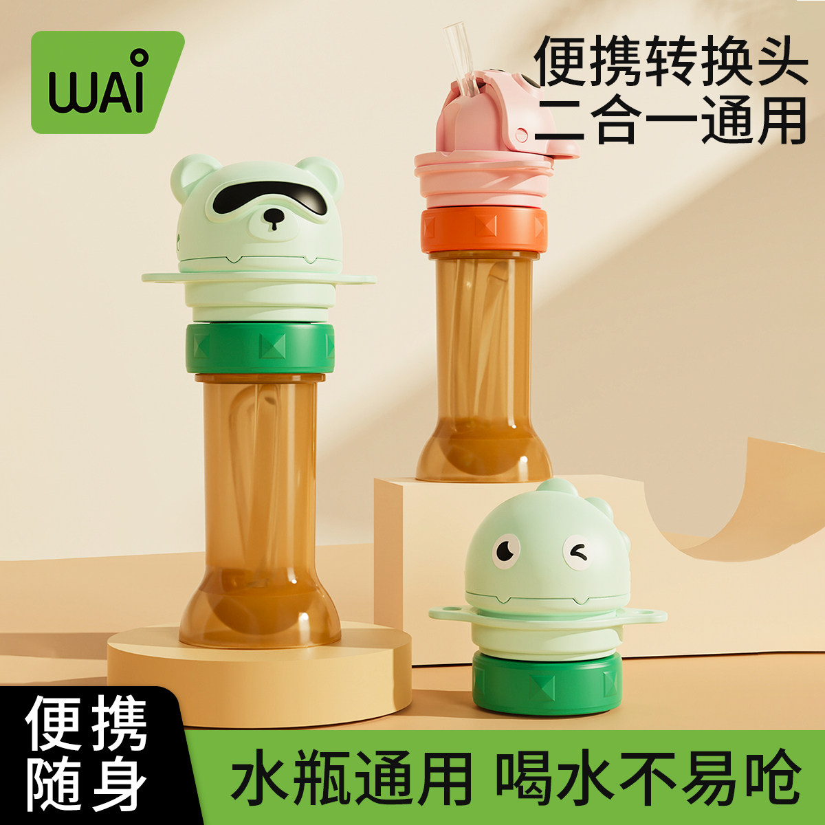 哇爱矿泉水吸管盖喝水神器