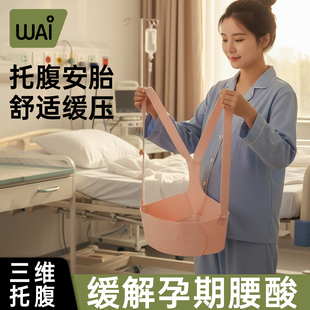 哇爱托腹带开车护肚子护腰久坐孕妇专用孕中期晚期坐车神器拖肚子