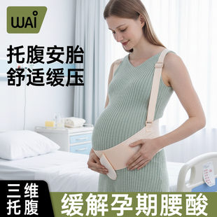 哇爱托腹带开车护肚子护腰久坐孕妇专用孕中期晚期坐车拖肚子神器