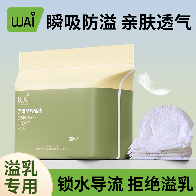 哇爱一次性超薄孕妇透气防溢乳垫