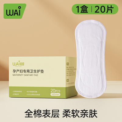哇爱孕产妇专用卫生护垫产妇卫生巾孕期护垫漏尿加宽加长护理垫 — 1
