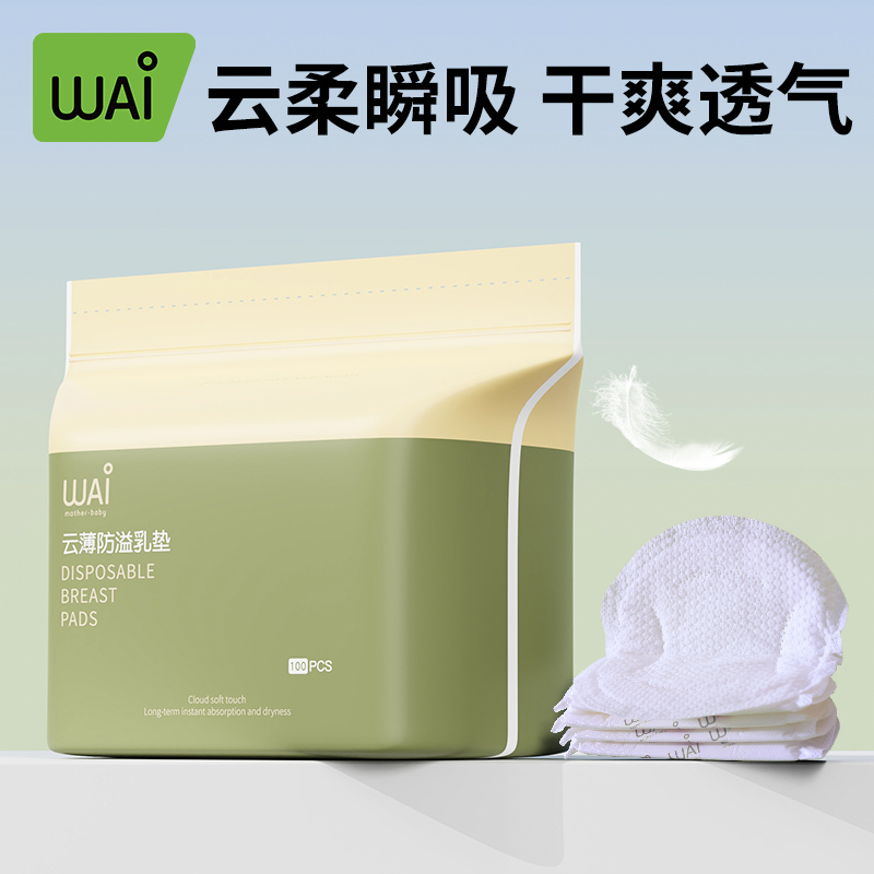 哇爱一次性超薄孕妇透气防溢乳垫
