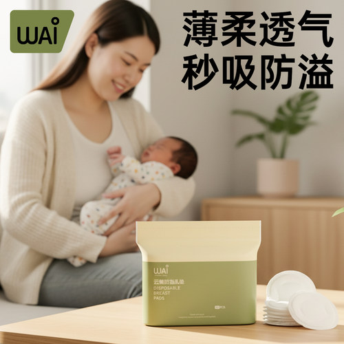 哇爱一次性超薄透气防溢乳垫