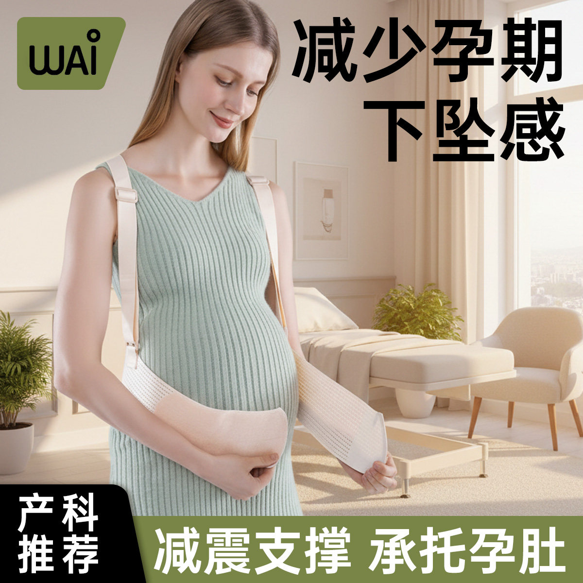 哇爱托腹带孕妇专用医院同款腰托孕晚期隐形骨盆带怀孕期安全带