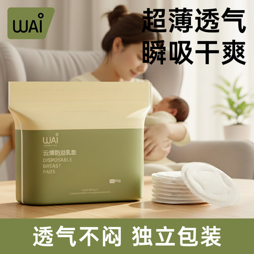 哇爱一次性超薄透气防溢乳垫