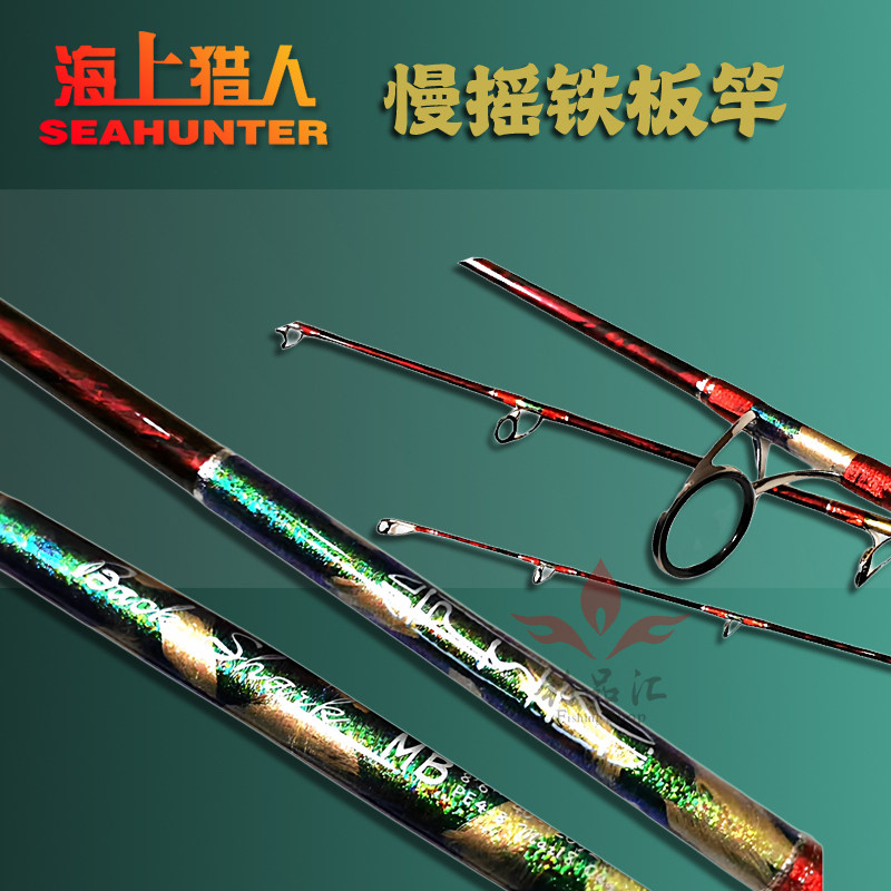 海上猎人铁板竿超硬慢摇竿
