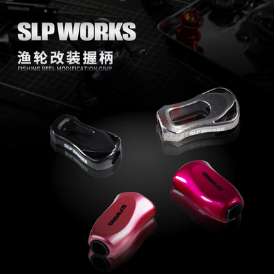 DAIWA水滴轮改装握丸SLP路亚轮