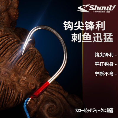 日本进口SHOUT沙沙麦铁板钩